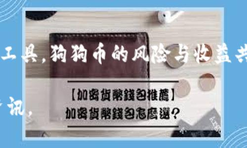 Tokenim 是一种加密资产的管理和交易平台，用户可以在上面进行各种数字货币的交易和管理。关于您提到的“能否放狗狗币（Dogecoin）”这个问题，答案取决于以下几个方面：

### 平台支持的数字货币种类
首先，您需要确认 Tokenim 是否支持狗狗币的存储和交易。像许多加密交易平台一样，Tokenim 可能会列出其支持的数字货币种类，包括主流的比特币（Bitcoin）、以太坊（Ethereum）以及其他一些加密货币。如果狗狗币在列表中，则您可以在平台上进行相关操作。如果不在支持的列表中，您将无法在该平台上存储或交易狗狗币。

### 如何转移狗狗币至 Tokenim
如果 Tokenim 支持狗狗币，您将需要按照平台的指示进行转移。这通常包括几个步骤：首先，您需要创建一个账号并经过身份验证；然后，您会收到一个专属于您的钱包地址，接着您可以通过其他钱包或交易所将狗狗币发送到该地址。在这个过程中，确保您准确无误地输入钱包地址，以避免损失。

### 狗狗币的特点与优势
对于很多用户而言，狗狗币不仅仅是一种数字货币，它还蕴含着一种文化和社区。最初，狗狗币是作为一种轻松幽默的数字货币而创建的，其标志就是那只可爱的柴犬。很多人认为，狗狗币的价值不仅在于其市场价格，更在于它所代表的友善和社区精神。狗狗币的交易确认速度快，并且交易费用通常较低，这使得它在小额支付领域特别受欢迎。

### 投资狗狗币的风险与收益
如同其他任何投资一样，投资狗狗币也存在一定的风险。价格波动可能会非常剧烈，因此在决定投资之前，您需要做好充分的市场调研。许多人因其价格的快速上涨而获利，但也有不少人因市场的剧烈波动而遭受损失。因此，制定一个合理的投资计划和风险控制策略是非常必要的。

### 总结
在确认 Tokenim 支持狗狗币后，您可以放心地将其存入平台。不过，确保开设的账户是安全的，并仔细了解平台的使用条款和费用结构。同时，作为一种投资工具，狗狗币的风险与收益共存，及早制定策略将使您在这个快速变化的市场中更加游刃有余。

以上是有关在 Tokenim 上使用狗狗币的一些基本信息。如果您有更多具体的问题，建议直接访问 Tokenim 的官方网站或与其客服客服联系以获取最新资讯。