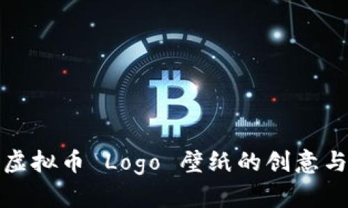 探索虚拟币 Logo 壁纸的创意与灵感