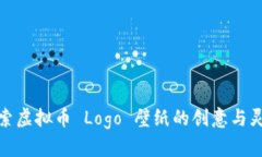 探索虚拟币 Logo 壁纸的创意与灵感