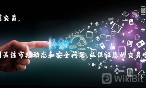 要将Tokenim（TM）转换为USDT（Tether）或其他加密货币，通常需要通过以下步骤进行操作。具体步骤可能因所使用的平台而有所不同，但一般的流程如下：

### 第一步：选择合适的交易所

首先，您需要找到一个支持Tokenim（TM）和USDT交易的加密货币交易所。许多主流交易所（如Binance、KuCoin、Bittrex等）都提供多种加密货币的交易服务。确保您选择的交易所支持Tokenim，并且能够将其转换为USDT。

### 第二步：创建账户并完成验证

如果您还没有该交易所的账户，您需要注册并完成必要的身份验证。这通常包括提供您的电子邮件地址、手机号码和一些个人身份信息，比如身份证明。

### 第三步：存入Tokenim（TM）

在您的交易所账户创建完成后，您需要将Tokenim（TM）存入您的交易账户。在交易所的“资产”或“钱包”部分找到Tokenim，获取您的存款地址，将您的Tokenim发送到该地址。请确保您复制地址时没有错误，一旦发送无法撤回。

### 第四步：进行交易

一旦您的Tokenim成功到达交易所，您就可以开始交易了。在交易所的交易界面选择“交易”选项，找到Tokenim和USDT的交易对（TM/USDT）。在这里，您可以选择以市价单或限价单方式进行交易。

市价单与限价单的选择

如果您选择市价单，系统会以当前市场价格直接进行交易。这种方式适合想迅速完成交易的人。但如果您选择限价单，则可以设置一个期望的交易价格，交易将等到市场价格达到该点才会进行。这种方式适合对交易价格有确定要求的投资者。

### 第五步：提取USDT

完成交易后，您将拥有USDT。您可以选择将其保留在交易所中进行其他交易，或提取到您的个人钱包。如果选择提取，您需要在交易所的“资产”部分选择USDT，并输入您的USDT钱包地址，将USDT发送到该地址。确保地址无误，以免造成损失。

### 注意事项

在进行数字货币交易时，请注意以下几点：

1. **交易费用**：每笔交易可能会收取手续费，确保在交易前了解相关费用。
2. **市场波动**：加密货币市场价格波动较大，建议在进行交易前做好充分的市场调研。
3. **安全性**：选择知名的交易所，并启用双因素认证以增加账户安全性。
4. **流动性**：在选择交易对时，注意Tokenim（TM）市场的流动性，有足够的买家和卖家才能顺利交易。

### 结语

将Tokenim（TM）转换为USDT的过程相对简单，只需按照以上步骤操作即可。在此过程中，记得时刻关注市场动态和安全问题，以保证您的交易顺畅且安全。

如果您有其他问题或需要更具体的帮助，欢迎随时询问！