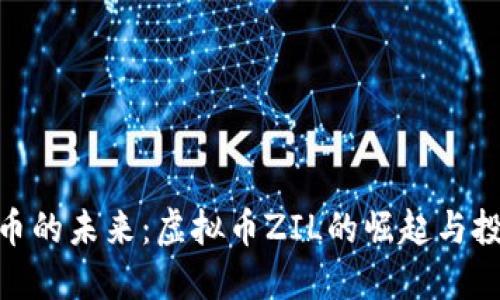 数字货币的未来：虚拟币ZIL的崛起与投资机会