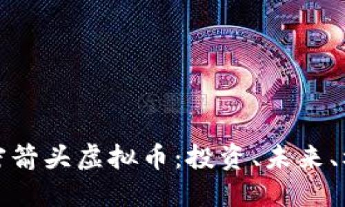 解密箭头虚拟币：投资、未来、机遇