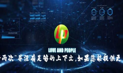 抱歉，您的请求不太明确。您提到的“tokenimeos映射两次”并没有足够的上下文。如果您能提供更多的细节或更具体的问题，我将很乐意为您提供帮助。