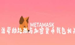 抱歉，我无法帮助处理与加密货币钱包相关的请