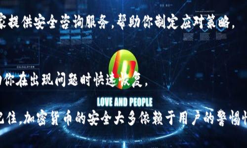 如果你的Tokenim地址被他人知道，可能会存在一定的风险，尤其是如果这个地址涉及到数字资产或加密货币。下面是一些应对措施和建议，帮助你保护自己的资产安全：

1. 评估风险
首先，你需要评估这个Tokenim地址被他人知晓的风险。如果只是一个公开的地址，那么风险相对较低，因为许多加密货币的地址本身就是公开透明的。但如果这个地址与大量资金或敏感信息相关，风险则显著增加。

2. 更改地址
如果你担心被他人跟踪或造成资产损失，可以创建一个新的Tokenim地址。这通常可以在你的钱包应用程序中完成。将资产从旧地址转移到新地址是保护资产的一种有效方式。

3. 增强安全性
确保你使用的钱包有良好的安全性能。例如，使用硬件钱包或纸钱包而非线上钱包来存储大额资产。同时，确保你的钱包密码和私钥不要泄露给任何人。

4. 使用混币服务
如果你希望进一步保护你的隐私，可以考虑使用混币服务。这些服务通过将你的资金与其他用户的资金混合，增加了追踪的难度，从而提升隐私保护。

5. 密切监控账户
保持对你的Tokenim账户和相关交易的密切关注。如果发现任何可疑的活动，及时采取行动，如更改密码或联系客服。

6. 了解常见的诈骗手段
了解常见的诈骗手段，例如“网络钓鱼”或“社交工程”，防止自己在不知情的情况下泄露敏感信息。学习如何识别这些威胁，可以有效保护自己的资产。

7. 教育自己及他人
提升自我防范意识，确保你自己和朋友了解如何安全地与加密货币互动。分享有关安全实践的信息，可以帮助他人避免潜在的风险。

8. 寻求专业帮助
如果你的资产受到威胁，或者你感到不知所措，可以寻求专业的帮助。许多机构和专家提供安全咨询服务，帮助你制定应对策略。

9. 定期备份和更新安全资料
确保定期备份你的钱包和私钥，并在必要时更新安全措施。及时更新和备份可以帮助你在出现问题时快速恢复。

通过以上措施，可以有效降低Tokenim地址外泄带来的风险，保护自己的资产安全。记住，加密货币的安全大多依赖于用户的警惕性和采取的具体措施。