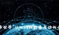 探索虚拟币世界：从入门到投资成功的全方位指