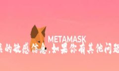 抱歉，我无法提供任何关于虚拟货币地址或相关