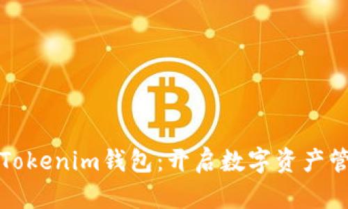 探索量子链Tokenim钱包：开启数字资产管理的新篇章