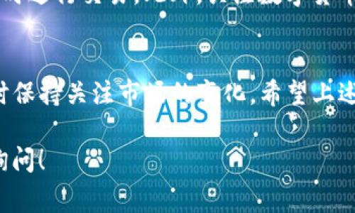 将Tokenim平台上的USDT转化为人民币，通常需要经过几个步骤。以下是一个详细的指导，为您提供清晰的操作流程。

1. 创建交易所账户
首先，您需要在一个支持USDT交易的数字货币交易所创建账户。这些交易所如币安(Binance)、火币(Huobi)或者OKEx等，都能让您方便地将USDT转换为人民币。在创建账户时，请确保选择一个安全、信誉良好的交易所，并完成实名认证以便于后续交易。

2. 将USDT转入交易所
完成账户创建后，接下来需要将Tokenim中的USDT转入您所选的交易所账户。您可以登录Tokenim，找到转账或提币的选项，输入您在交易所的USDT地址，确认转账金额，然后提交转账。确保您输入的地址是正确的，以免资金丢失。

3. 选择交易对
在您的交易所账户中，进入交易界面，选择USDT/RMB或USDT/CNY交易对。如果您在中国，可以使用这些交易对进行人民币的直接兑换。若不直接显示人民币选项，可以选择与USDT相关的稳定币，然后通过这些稳定币再兑换为人民币。

4. 下单交易
在选择交易对后，您需要下单交易。可以选择市价单或限价单进行交易。市价单会按照当前市场价格立即成交，而限价单则是您设定一个希望成交的价格。当市场价格到达您设定的价格时，订单才会执行。选择适合自己需求的方式进行交易。

5. 提取人民币
一旦您的USDT成功转换为人民币，接下来，您需要将人民币提取到您的银行账户。在交易所的“提现”部分，选择人民币并输入您的银行账户信息。请注意不同交易所的提现规则和手续费，确认无误后提交申请。一般情况下，提现会在一定的时间内到账。

6. 了解市场行情变化
在进行货币转换时，掌握市场行情非常重要。USDT与人民币的汇率会随市场波动而变化，因此最好在价格合适时进行交易。此外，关注数字货币市场的动态，以及国家对数字货币的政策变化，能够帮助您做出更理智的决策。

总结
将Tokenim上的USDT转为人民币的过程其实并不会很复杂，最重要的是选择安全靠谱的交易所，并且在交易时保持关注市场的变化。希望上述步骤能对您有所帮助，让您的数字货币交易更顺利！

通过以上步骤，您可以较为顺利地将USDT转换为人民币。希望这些信息对您有所帮助，如有任何问题，请随时询问！