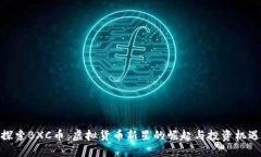 探索BXC币：虚拟货币新星的崛起与投资机遇