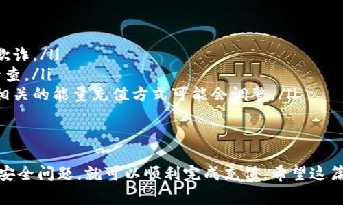 关于Tokenim能量充值的具体步骤和方法，通常可以通过以下方式进行了解和操作。以下是一个详细的指南，供你参考。

一、了解Tokenim的能量作用
在数字货币和区块链的世界里，Tokenim作为一种新型的加密货币，其能量系统可能涉及到各种操作和交易。能量通常意味着你在平台上的活动能力，比如进行交易、参与活动等。
因此，了解如何为你的Tokenim账户充值能量是确保你顺利进行各种交易和操作的关键。

二、充值渠道
通常，Tokenim的能量充值可以通过以下几种方式进行：
ul
    li通过官方网站充值：访问Tokenim的官方网站，查找充值选项。/li
    li使用其他加密货币交换：在一些交易所，将其他加密货币兑换为Tokenim，进而充值能量。/li
    li参与活动获得：Tokenim团队经常会举办各种活动，参与这些活动可能会获得额外的能量。/li
/ul

三、充值步骤
如果你决定通过官方网站进行充值，通常的步骤如下：
ol
    listrong创建并登陆账户：/strong首先，你需要在Tokenim的官方网站上创建一个账户，若已经有账户，则直接登录。/li
    listrong访问充值页面：/strong在用户账户面板中，寻找“充值”或者“能量管理”的选项。/li
    listrong选择充值方式：/strong通常会提供多种支付选项，如信用卡、借记卡或数字货币转账，请根据你方便的方式选择。/li
    listrong确认充值信息：/strong输入你希望充值的金额，并确认相关信息无误。/li
    listrong完成支付：/strong根据选择的支付方式完成支付流程，支付完成后注意查看到账信息。/li
/ol

四、注意事项
在进行Tokenim能量充值的过程中，有几点需要特别注意：
ul
    li确认官方渠道：务必确保你访问的是Tokenim的官方网站，以防欺诈。/li
    li保存交易记录：无论通过何种方式充值，保存好交易记录，以备后查。/li
    li关注官方公告：Tokenim官方不定期会发布重要的信息或更新，相关的能量充值方式可能会调整。/li
/ul

五、总结
为Tokenim充值能量并不复杂，只要按照以上步骤进行操作，同时注意安全问题，就可以顺利完成充值。希望这篇指南能帮助你更好地使用Tokenim，享受数字货币带来的便利与乐趣。