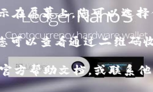 要查看Tokenim二维码收款的具体信息，您可以按照以下步骤进行操作：

1. **打开Tokenim应用**：首先，确保您已经下载并安装了Tokenim应用。在手机上找到并打开这个应用。

2. **登录账户**：输入您的用户名和密码，登录到您的Tokenim账户。如果您还没有注册，请先完成注册手续。

3. **找到二维码功能**：
   - 在应用的主界面，查找“收款”或者“二维码”相关的选项。
   - 通常在“我的钱包”或“收款”页面中会有生成二维码的功能按钮。

4. **生成二维码**：点击相关按钮后，您可以根据提示生成二维码。此二维码通常会与您的Tokenim账户绑定，方便他人扫描完成付款。

5. **查看二维码**：生成后，二维码会以图像的形式显示在屏幕上，您可以选择保存或分享它。

6. **历史记录**：在应用的“交易记录”或“历史”部分，您可以查看通过二维码收款的详细信息，包括金额、时间等。

如果您在操作过程中有任何问题，可以查看Tokenim的官方帮助文档，或联系他们的客服获取更多支持。