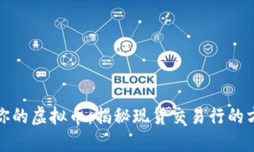 轻松折现你的虚拟币：揭秘现货交易行的方法与技巧
