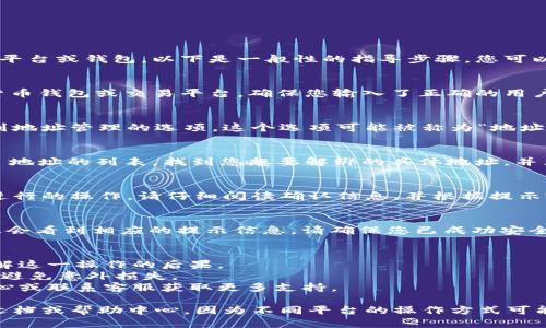解绑 Tokenim 地址的步骤取决于您所使用的具体平台或钱包。以下是一般性的指导步骤，您可以根据自己的实际情况进行操作：

### 1. 登录您的账户
首先，您需要登录到与 Tokenim 地址相关的加密货币钱包或交易平台。确保您输入了正确的用户名和密码，并成功登录。

### 2. 找到地址管理选项
一旦登录，您通常需要在账户设置或安全设置中找到地址管理的选项。这个选项可能被称为“地址管理”、“钱包设置”或类似的名称。

### 3. 选择要解绑的地址
在地址管理页面上，您会看到已经绑定的 Tokenim 地址的列表。找到您想要解绑的具体地址，并点击其旁边的“解绑”或“删除”按钮。

### 4. 确认解绑操作
系统可能会要求您确认解绑操作，以确保是您本人进行的操作。请仔细阅读确认信息，并根据提示输入相关的安全信息（如验证码、短信验证码等）。

### 5. 完成解绑
确认操作后，系统将处理您的请求。如果解绑成功，您会看到相应的提示信息。请确保您已成功安全解绑，并检查您的地址列表确认该地址已不再绑定。

### 注意事项：
- 解绑地址可能会影响您的资产管理，请确保您了解这一操作的后果。
- 在解绑之前，最好备份任何重要的信息或数据，以避免意外损失。
- 如果您在过程中遇到问题，请查看平台的帮助中心或联系客服获取更多支持。

如需更具体的步骤，建议查阅您所使用平台的官方文档或帮助中心，因为不同平台的操作方式可能有所不同。如果还有其他问题，请随时询问。