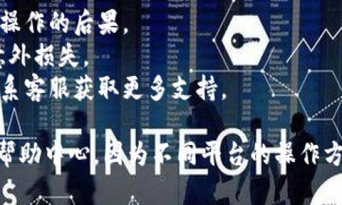 解绑 Tokenim 地址的步骤取决于您所使用的具体平台或钱包。以下是一般性的指导步骤，您可以根据自己的实际情况进行操作：

### 1. 登录您的账户
首先，您需要登录到与 Tokenim 地址相关的加密货币钱包或交易平台。确保您输入了正确的用户名和密码，并成功登录。

### 2. 找到地址管理选项
一旦登录，您通常需要在账户设置或安全设置中找到地址管理的选项。这个选项可能被称为“地址管理”、“钱包设置”或类似的名称。

### 3. 选择要解绑的地址
在地址管理页面上，您会看到已经绑定的 Tokenim 地址的列表。找到您想要解绑的具体地址，并点击其旁边的“解绑”或“删除”按钮。

### 4. 确认解绑操作
系统可能会要求您确认解绑操作，以确保是您本人进行的操作。请仔细阅读确认信息，并根据提示输入相关的安全信息（如验证码、短信验证码等）。

### 5. 完成解绑
确认操作后，系统将处理您的请求。如果解绑成功，您会看到相应的提示信息。请确保您已成功安全解绑，并检查您的地址列表确认该地址已不再绑定。

### 注意事项：
- 解绑地址可能会影响您的资产管理，请确保您了解这一操作的后果。
- 在解绑之前，最好备份任何重要的信息或数据，以避免意外损失。
- 如果您在过程中遇到问题，请查看平台的帮助中心或联系客服获取更多支持。

如需更具体的步骤，建议查阅您所使用平台的官方文档或帮助中心，因为不同平台的操作方式可能有所不同。如果还有其他问题，请随时询问。