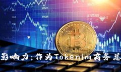 提升你的品牌影响力：作为Tokenim商务总监的成功