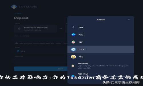 提升你的品牌影响力：作为Tokenim商务总监的成功之道