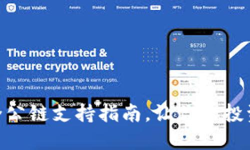 掌握Tokenim：全公链支持指南，让你的投资决策更加明确！