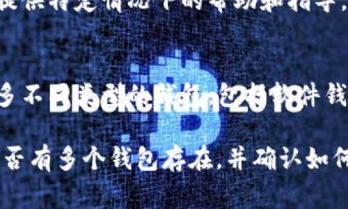 在处理钱包时，出现“钱包已存在”的提示通常意味着您试图创建或导入一个已经存在的加密货币钱包。下面是一些解决方案和相关信息，帮助您处理这个问题。

确认钱包状态
首先，确认您当前是否已经有一个相同的钱包存储在您使用的应用或平台上。如果您曾经创建过一个钱包，您需要使用已有的钱包登录，而不是重复创建。

找回钱包的私钥或助记词
如果您忘记了现有钱包的访问信息，如私钥或助记词，您可以尝试找回。一般来说，钱包在创建时会提供一个助记词或私钥用于找回，确保保留这些信息。

检查应用设置
许多钱包应用都有默认设置或者缓存。您可以尝试清除应用缓存，或者查阅应用的常见问题以找出解决方案。

备份和恢复选项
如果您的钱包应用支持备份，您可以尝试使用备份文件来恢复钱包，而不是尝试重新创建。这通常是最安全的方法来避免数据丢失。

与客服沟通
如果以上方法都无法解决问题，建议联系钱包应用的客服支持。他们可以提供特定情况下的帮助和指导。确保提供尽可能多的细节，以便他们能更好地帮助您。

考虑使用其他钱包
如果问题依然无法解决，您也可以考虑使用其他的钱包服务。市场上有许多不同类型的钱包，包括软件钱包和硬件钱包，选择一个适合您需求的备选方案。

总之，面对“钱包已存在”的提示，最重要的是冷静分析当前的情况，查看是否有多个钱包存在，并确认如何能够最方便和安全的访问到已有钱包。希望上述信息能帮助您解决问题！