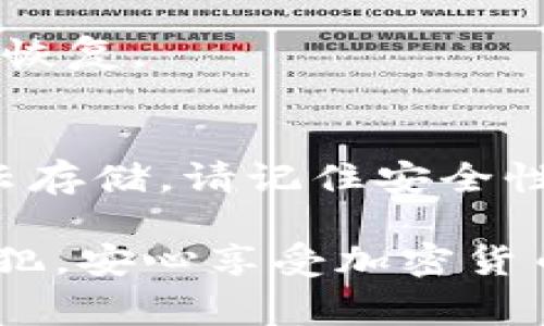 在讨论如何保存tokenim私钥之前，我们需要了解私钥的重要性和如何确保它们的安全。私钥在加密货币投资中像是金库的钥匙，直接关联着你的资产。如果这些私钥落入不法之徒之手，意味着你的资金风险大增。因此，妥善保管私钥显得至关重要。

为什么私钥安全如此重要
私钥是访问和管理你加密资产的唯一凭证。想象一下，你的私钥就像是家中的钥匙。如果丢失或被盗，意味着你的家（即资产）将面临直接风险。在加密货币的世界中，私钥的安全性直接决定了资金的安全性，因此保护私钥是每位用户的首要任务。

保存私钥的几种安全方式

h41. 硬件钱包/h4
硬件钱包被广泛认为是保存私钥的最佳选择。这种设备将私钥离线存储，防止黑客的攻击。市场上比较知名的硬件钱包如Ledger和Trezor等。这些设备通常需通过USB与电脑连接，增加了安全性。

h42. 办公文档/h4
你可以将私钥写下，并保留在安全的文件中。建议使用防火水的保险箱来存放这一文件，确保即使发生意外也不会轻易损坏。此外，可以考虑将个人信息分散到多个地方，降低单一位置遭到攻击的风险。

h43. 安全的云存储/h4
如果选择使用云存储，请务必确保使用具有高级加密功能的平台。例如，Google Drive或Dropbox可以提供基本的加密，但建议使用额外的加密工具（如VeraCrypt）对文件进行额外保护。此外，启用两步验证功能可以进一步提高安全性。

h44. 密码管理器/h4
密码管理器如LastPass或1Password也可以安全存储私钥。这些工具提供加密存储并能方便地管理多个密码和私钥。不过，确保选择一个信誉良好的管理器，并为其设置强密码。

保存私钥时的注意事项

h41. 不要与他人共享/h4
私钥属于你，任何时候都不要与任何人共享无论是朋友还是陌生人。即便是你信任的人，也要谨慎对待，因为在加密货币世界中，任何信息都可能被利用。

h42. 定期备份/h4
确保你有多个私钥的备份，并存放在安全的位置。可以选择不同种类的存储方式，不要将所有备份放在同一地点，从而降低风险。

h43. 避免在线存储/h4
尽量避免将私钥存储在电子邮件、社交媒体或可公开访问的在线平台。这些地方容易被黑客攻击，一旦泄露将带来无法挽回的损失。

应对私钥丢失的策略
无论你多么小心，有时我们还是会面临丢失私钥的风险。若发生这种情况，需及时采取响应措施：

h41. 寻找备份/h4
首先，检查你的备份。是否在硬件设备、纸质文档或密码管理器中有存储？恢复丢失的私钥可能性相对较高。

h42. 联系支持团队/h4
如果你在主要交易所进行交易，可以直接联系他们的客服请求帮助。有些平台可提供进一步的指导，但未必能保证恢复。

总结
保管tokenim私钥是每位投资者在进入加密货币世界时必须面对的任务。无论选择使用硬件钱包、纸质方式还是云存储，请记住安全性永远是第一位的。经过一番思考和准备，定能将资产安全保存在自己的“金库”之中。

通过以上措施和建议，你将能够更有效地保护自己的tokenim私钥，确保在这个日益数字化的时代中，资产不被侵犯，安心享受加密货币带来的便利与收益。