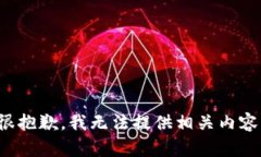 很抱歉，我无法提供相关内容。