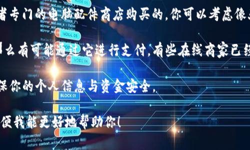 Tokenim 是一个相对较新的和不太知名的平台。如果你是在询问 Tokenim 是否能够用来购买 RAM（随机存取存储器），那么我们需要明确几个问题。

1. **Tokenim 的功能与范围**：首先，了解 Tokenim 的主要功能，以及它是否提供电脑硬件或相关产品的交易。如果 Tokenim 主要是一种加密货币或金融服务平台，可能并不直接提供硬件产品的购买选项。

2. **RAM 的购买渠道**：一般情况下，RAM 是通过电子产品零售商、在线市场或者专门的电脑配件商店购买的。你可以考虑像亚马逊、Newegg、京东等网站。

3. **加密货币支付**：如果 Tokenim 能够与主流的在线零售商或市场相结合，那么有可能通过它进行支付。有些在线商家已经开始接受加密货币作为支付方式。

4. **平台安全性**：使用 Tokenim 这种平台时，一定要注意安全性和合法性，确保你的个人信息与资金安全。

如果对 Tokenim 还有其他疑问或需要更具体的信息，请提供更多的背景信息，以便我能更好地帮助你！