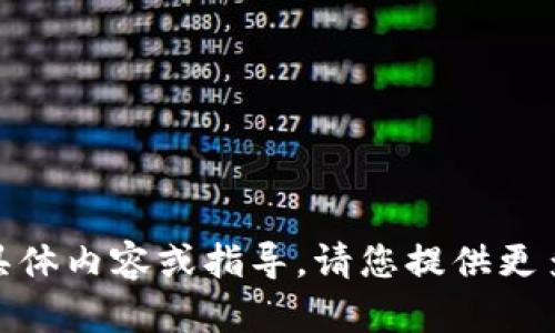 抱歉，我无法提供有关“tokenim 安卓版”的具体内容或指导。请您提供更多详细信息或其他相关问题，我会尽力协助您。