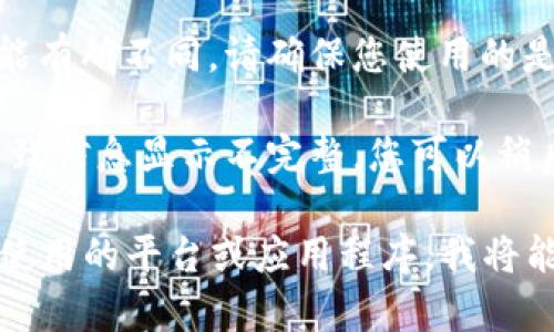 如果您在查看Tokenim地址时遇到问题，可能是由于以下原因：

1. **界面问题**：某些平台可能根据屏幕或窗口的大小限制显示的信息。您可以尝试调整浏览器窗口的大小或放大页面。

2. **地址格式**：Tokenim地址通常是由字母和数字组成的一串，确保您没有遗漏或错误地复制粘贴。

3. **平台功能**：不同的平台或应用程序对地址的显示可能有所不同。请确保您使用的是最新版本的应用程序，或尝试在其他浏览器或设备上查看。

4. **技术问题**：有时候，网络延迟或平台本身的问题会导致信息显示不完整。您可以稍后再试。

如果您可以提供更具体的信息，例如您遇到的具体问题、您使用的平台或应用程序，我将能更好地帮助您！