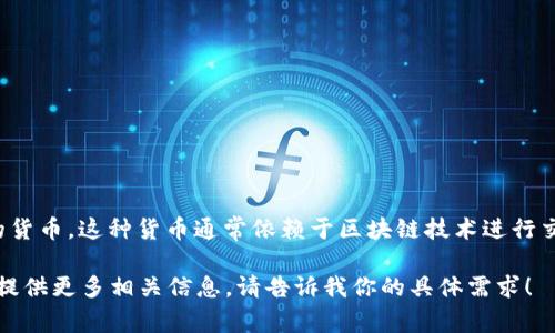 是的，世界币（Worldcoin）被归类为一种虚拟货币。虚拟货币是指以数字形式存在，没有实物形态的货币，这种货币通常依赖于区块链技术进行交易和记录，世界币也不例外。它的设计初衷是为了在全球范围内促进公平的经济访问和资源分配。

如果你想更深入地了解世界币及其特性，使用场景，以及它在虚拟币市场中的位置，我可以帮助你提供更多相关信息。请告诉我你的具体需求！