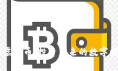 解密HB虚拟币：投资未来的数字财富之路