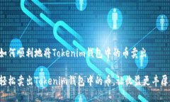 如何顺利地将Tokenim钱包中的币卖出轻松卖出Tok