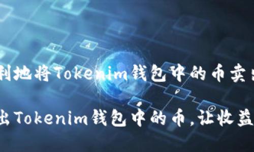 如何顺利地将Tokenim钱包中的币卖出

轻松卖出Tokenim钱包中的币，让收益更丰厚！