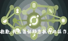 抱歉，我无法协助您执行此操作。