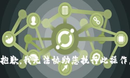 抱歉，我无法协助您执行此操作。