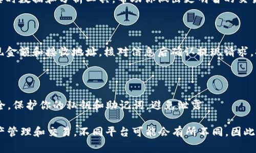 Tokenim 是一种数字资产管理和交易工具，通常涉及的是区块链和加密货币的相关流程。不过，具体的操作步骤可能因平台或具体应用而异。以下是一般情况下 Tokenim 使用的基本步骤：

### 1. 注册和创建账户
第一步：注册账户
访问 Tokenim 的官方网站或相关应用程序，找到注册或创建账户的选项。填写必要的个人信息，例如电子邮件、用户名和密码。确保使用强密码以保护账户安全。

### 2. 身份验证
第二步：完成身份验证
根据平台要求，上传身份证明文件并完成 KYC（了解你的客户）流程。这通常包括上传身份证、护照等文件，可能还需要进行人脸识别。

### 3. 钱包设置
第三步：设置数字钱包
设置你的数字钱包，可以选择内置钱包或外部钱包。确保备份助记词或恢复短语，以防丢失访问权。同时，确认钱包是否支持你想要操作的代币类型。

### 4. 购买和充值
第四步：充值资金
选择所需的支付方式（信用卡、银行转账、其他加密货币等）来为账户充值。每种方法的处理时间和费用可能有所不同，因此请仔细阅读相关条款。

### 5. 交易操作
第五步：进行交易
在平台上找到你想购买或出售的代币，输入交易数量和价格。确认交易详情后，提交交易请求。根据市场情况，交易可能会立即完成，也可能需要一些时间。

### 6. 动态监控
第六步：监控投资动态
定期检查你的投资组合，查看市场动态和代币价格波动。许多平台提供实时数据和分析工具，帮助你做出更明智的交易决策。

### 7. 提现
第七步：资金提现
当你决定将资金转回到银行账户或其他钱包时，找到提现选项。输入提现金额和接收地址，核对信息后确认提现请求。提现处理时间可能因平台而异。

### 8. 安全措施
第八步：采取安全措施
启用两步验证（2FA）、设置安全提醒，并定期检查账户活动，确保账户安全。保护你的私钥和助记词，避免泄露。

以上操作步骤帮助用户在使用 Tokenim 时能够更顺畅地进行数字资产管理和交易。不同平台可能会有所不同，因此最好参考具体平台提供的帮助文档或指南。