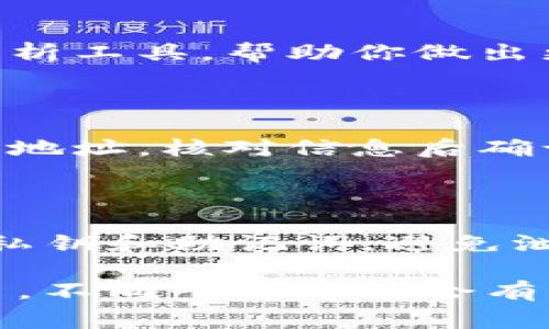 Tokenim 是一种数字资产管理和交易工具，通常涉及的是区块链和加密货币的相关流程。不过，具体的操作步骤可能因平台或具体应用而异。以下是一般情况下 Tokenim 使用的基本步骤：

### 1. 注册和创建账户
第一步：注册账户
访问 Tokenim 的官方网站或相关应用程序，找到注册或创建账户的选项。填写必要的个人信息，例如电子邮件、用户名和密码。确保使用强密码以保护账户安全。

### 2. 身份验证
第二步：完成身份验证
根据平台要求，上传身份证明文件并完成 KYC（了解你的客户）流程。这通常包括上传身份证、护照等文件，可能还需要进行人脸识别。

### 3. 钱包设置
第三步：设置数字钱包
设置你的数字钱包，可以选择内置钱包或外部钱包。确保备份助记词或恢复短语，以防丢失访问权。同时，确认钱包是否支持你想要操作的代币类型。

### 4. 购买和充值
第四步：充值资金
选择所需的支付方式（信用卡、银行转账、其他加密货币等）来为账户充值。每种方法的处理时间和费用可能有所不同，因此请仔细阅读相关条款。

### 5. 交易操作
第五步：进行交易
在平台上找到你想购买或出售的代币，输入交易数量和价格。确认交易详情后，提交交易请求。根据市场情况，交易可能会立即完成，也可能需要一些时间。

### 6. 动态监控
第六步：监控投资动态
定期检查你的投资组合，查看市场动态和代币价格波动。许多平台提供实时数据和分析工具，帮助你做出更明智的交易决策。

### 7. 提现
第七步：资金提现
当你决定将资金转回到银行账户或其他钱包时，找到提现选项。输入提现金额和接收地址，核对信息后确认提现请求。提现处理时间可能因平台而异。

### 8. 安全措施
第八步：采取安全措施
启用两步验证（2FA）、设置安全提醒，并定期检查账户活动，确保账户安全。保护你的私钥和助记词，避免泄露。

以上操作步骤帮助用户在使用 Tokenim 时能够更顺畅地进行数字资产管理和交易。不同平台可能会有所不同，因此最好参考具体平台提供的帮助文档或指南。