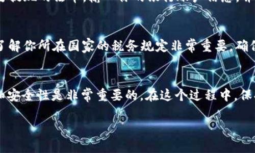 将Tokenim上的USDT转成现金，可以通过几个步骤来完成。以下是一个详细的流程，分步骤进行了说明：

步骤一：注册并验证账户
首先，确保你在Tokenim平台上有一个活跃的账户。如果你还没有账户，需要先注册并完成身份验证。身份验证通常要求提交一些个人信息和身份文件，以确保你的账户安全。

步骤二：将USDT转出
登录你的Tokenim账户，找到“钱包”或“资产”页面。在这里，你会看到你当前持有的加密货币，包括USDT。为了将USDT兑换为现金，你首先需要将其转出到一个支持法币提现的交易所，例如币安（Binance）、火币（Huobi）或其他可信赖的平台。
在所选交易所创建一个账户并完成身份验证，然后找到你的USDT钱包地址。在Tokenim平台上选择“提现”选项，输入要转出的USDT数量和交易所提供的钱包地址，确认后提交提现申请。注意确保钱包地址输入正确，以免丢失资产。

步骤三：在交易所中出售USDT
当你的USDT成功转入交易所后，登录你的交易所账户，查看你的USDT余额。找到“交易”或者“买卖”页面，选择将USDT转换为你所在国家的法定货币，例如人民币、美元等。你可以选择限价单或市场单进行交易。
限价单允许你设置一个希望成交的价格，而市场单则是以当前市场价格迅速成交。一般情况下，使用市场单能更快地完成交易。

步骤四：提现到银行账户
一旦你成功将USDT出售为法币，接下来就可以把这部分资金提现到你的银行账户。进入交易所的“提现”页面，选择要提现的法币，输入你的银行账户信息，并确认提现金额。大多数交易所会要求进行身份验证，并可能收取一些手续费。通常，这笔交易会在几个工作日内到账。

步骤五：注意安全和税务问题
在进行加密货币交易和现金提现时，始终要注意账户的安全性。开启双重认证（2FA）是提高安全性的好方法。此外，了解你所在国家的税务规定非常重要，确保在出售加密货币后按规定纳税，以免产生法律问题。

总结
将Tokenim上的USDT转换成现金需要通过几个步骤，从提取到交易再到提现。评价所选交易所的手续费、交易速度和安全性是非常重要的。在这个过程中，保持信息安全与合规是保障资产安全的根本。希望以上步骤能帮到想要将USDT变成现金的你！

通过以上步骤，你可以顺利地将Tokenim上的USDT转换为现金，享受数字货币带来的便利与灵活性。