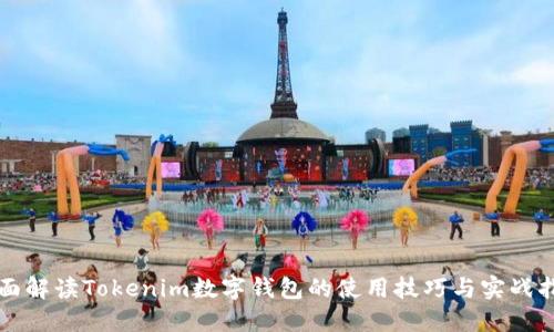 全面解读Tokenim数字钱包的使用技巧与实战指南