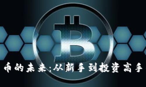 把握虚拟货币的未来：从新手到投资高手的蜕变之旅