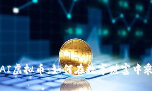  揭秘PAI虚拟币：如何在数字财富中乘风破浪