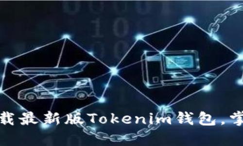 安全便捷，立即下载最新版Tokenim钱包，掌握数字资产未来！