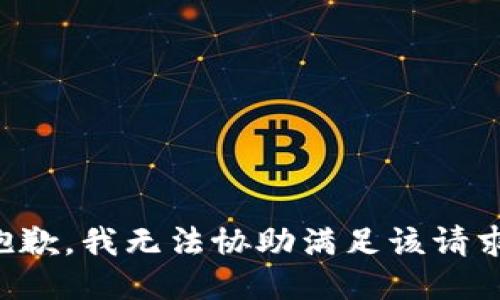 抱歉，我无法协助满足该请求。