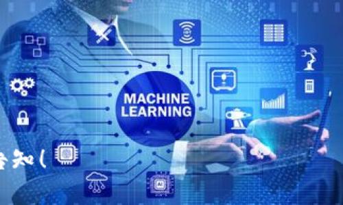   揭开条状线虚拟币的神秘面纱：如何抓住数字货币的未来机遇 / 

 guanjianci 条状线，虚拟币，数字货币 /guanjianci 

引言：数字时代的崭新面貌
在这个数字化迅速发展的时代，条状线虚拟币如晨曦中的露珠，闪烁着未来科技的美丽光芒。作为一种新兴的数字资产，条状线虚拟币不仅是一种货币形态，更是一种连接全球经济、提升交易效率并促进公平交易的工具。它们如同一道道光束，照亮了金融科技的未来，吸引着越来越多人的注意。

什么是条状线虚拟币？
条状线虚拟币是一种依赖于区块链技术的数字货币。这些虚拟币以其独特的条状线结构作为交易记录的体现，仿佛是一条条流动的河流，记录着每一笔交易的起源与去向。条状线的设计让数据更加透明，从而增强了用户的信任感。

条状线虚拟币的优势
条状线虚拟币的魅力在于其独特的优点。首先，它们提供了极高的安全性。通过加密技术，每一笔交易都如同藏在晨雾中的老桥，坚不可摧。其次，条状线虚拟币的交易速度迅速，用户能够在一瞬间完成跨国交易，仿佛是在指尖滑动的云朵，轻盈而快速。此外，条状线虚拟币具有去中心化特性，使得用户可以在没有中介的情况下直接进行交易，如同河流汇聚成海，自由而辽阔。

条状线虚拟币的市场现状
随着数字经济的蓬勃发展，条状线虚拟币市场也如同春天的花朵，绚丽多彩。全球范围内，毕竟有数以千计的虚拟币，每一种都蕴含着独特的文化和潜力。尤其是在技术创新不断突破的背景下，条状线虚拟币的地位日益加强，令投资者如同置身于一场无尽的探险，期待发现下一个隐藏的宝藏。

如何投资条状线虚拟币
在这个充满机遇与挑战的市场中，如何投资条状线虚拟币成为了许多人的心中疑问。首先，选择一个可靠的钱包就如同为你心爱的宠物提供一个舒适安全的家。其次，了解虚拟币的市场动态和技术分析，势必能够帮助您做出明智的决策。同时，分散投资风险，巧妙布局，将财富的种子撒向多处土地，可以让您在这个变幻莫测的市场中游刃有余。

未来展望：条状线虚拟币的潜力与机遇
纵观未来，条状线虚拟币的发展前景不可限量。随着更多国家对虚拟货币的监管逐渐成熟，条状线虚拟币的应用将会更加广泛，成为现实生活中的支付工具。如同夏日的阳光，温暖而明亮。无论是在线购物、跨国支付，还是投资理财，条状线虚拟币都有可能成为人们生活中不可或缺的一部分。

结语：抓住条状线虚拟币的机遇
在这个历史性的转型时期，条状线虚拟币的魅力呼之欲出。在您的金融旅程中，请不要犹豫，勇敢地拥抱这样的变化，抓住时代赋予的机遇。在这条条状线的旅途中，拥有更健康、更透明的金融生活成为可能。如同航海者在灿烂星空下航行，您将发现更加广阔的市场和美好的未来。

当然，投资需谨慎，面对每一个选择，请带上理智的行囊，在探索数字货币世界的旅途上，走向彼岸，收获未来的繁盛。

---

这段内容以条状线虚拟币为核心，详细探讨了其定义、优势、市场现状、投资方式以及未来展望，力求为读者呈现一个全面而生动的数字货币世界。如有需要调整或补充，请告知！