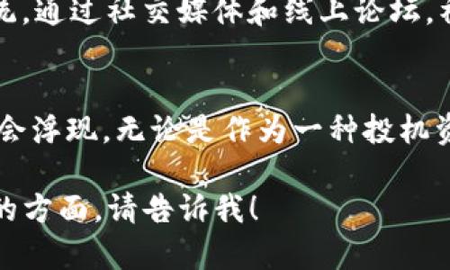 在加密货币领域，SHIB（Shiba Inu）和Tokenim都是与区块链相关的概念。SHIB 是一种基于以太坊的代币，最初旨在模仿狗狗币（Dogecoin），而 Tokenim 则可能指的是与代币经济学相关的各种代币。下面是如何提到它们的一些参考信息和用语。

### 在加密货币社区提到SHIB和Tokenim的方法

引入SHIB的背景
当我们谈论 SHIB 时，许多加密爱好者会想起它的起源。SHIB 代币是一个社区驱动的项目，旨在通过其忠实的追随者建立一个生态系统。其标志性的 Shiba Inu 狗狗形象不仅抓住了人们的心，也让这个项目在市场中脱颖而出。

Tokenim的定义与应用
Tokenim 通常用于描述围绕代币的经济模型和策略。实际上，无论是 SHIB 还是其他代币，它们的成功往往取决于好的 Tokenim 设计。良好的 Tokenim 可以确保代币的使用场景、供需平衡和价值保持。

如何结合SHIB与Tokenim
当提到 SHIB 和 Tokenim 时，可以探讨 SHIB 的经济模型。SHIB 代币的总供应量巨大，使其可以吸引广泛的用户基础。而 Tokenim 则可以帮助我们理解 SHIB 在市场中的价值如何体现，例如通过流动性池、质押奖励和社区治理等机制。

社区与项目的结合
SHIB 背后的社区是一种独特的力量。它不仅推动了代币的流通，还有助于形成一个以用户为中心的生态系统。通过社交媒体和线上论坛，社区成员们分享经验、投资策略和对项目未来的展望，这是理解 Tokenim 的一个重要方面。

未来展望
展望未来，SHIB 和其 Tokenim 设计可能会经历许多变化。随着市场的发展，新的应用场景和经济模型可能会浮现。无论是作为一种投机资产，还是作为更广泛生态系统的一部分，SHIB 还有很长的路要走。

以上内容给出了关于 SHIB 和 Tokenim 的基本概念和结合的方式。如果您有更多特定需求或想深入讨论的方面，请告诉我！