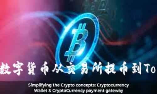 如何快速将数字货币从交易所提币到Tokenim钱包？