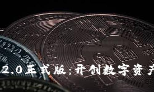 迎接Tokenim 2.0正式版：开创数字资产管理的新纪元