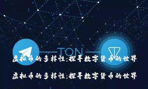 虚拟币的多样性：探寻数字货币的世界

虚拟币的多样性：探寻数字货币的世界