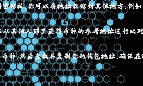 在Tokenim钱包中搜索币地址可以通过几个不同的方法完成。以下是详细的步骤指导，帮助你了解如何在Tokenim钱包中查找和使用币地址。

### 步骤一：打开Tokenim钱包
首先，确保你已经在手机上下载并安装了Tokenim钱包。打开应用程序后，登录到你的账户，如果你还没有账户，可以注册一个新账户。

### 步骤二：访问