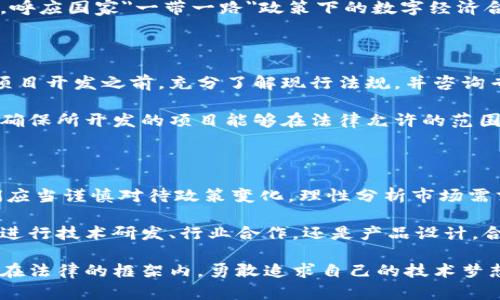 关于国内虚拟币开发的法律法规和市场环境，近年来的政策变化较为频繁，确实让许多对虚拟币、区块链技术感兴趣的人产生了疑虑。不过，国内依然存在一些可以探索的路径和机会。以下是对这一主题的详细分析。

一、虚拟币政策环境概述

近年来，中国政府对于虚拟货币的态度经历了从开放到逐渐收紧的过程。2017年，中国人民银行等七部委联合发布《关于防范代币发行融资风险的公告》，明确禁止ICO（首次代币发行）。此后，虚拟币交易所纷纷关闭，市场进入了低迷期。

2021年，中国政府再度加大了对虚拟货币的打击力度，明确禁止“挖矿”行为，并要求各地清理整顿虚拟货币相关的金融活动。这使得虚拟币开发与交易在国内面临更为严峻的监管环境。

二、合法的虚拟币研发空间

尽管政策限制很多，但从技术研发的角度来看，区块链技术依然是一个可以探索的领域，尤其是在一些去中心化的应用上。比如，专注于供应链金融、版权溯源、身份认证等场景的区块链应用开发，依然受到关注。

此外，虽然直接涉及虚拟币的项目受到严格的监管，但基于区块链技术的创新型应用仍然可以获得一定的政策支持，特别是在政府推动的新基建、数字经济等领域。因此，开发者可以将注意力集中在利用区块链技术现有系统，而不是直接开发虚拟币本身。

三、虚拟币开发的市场需求

随着数字经济的发展，国内对于区块链技术的需求与日俱增。比如金融、医疗、物流等行业，急需借助区块链技术提升透明度和效率。因此，虚拟币开发者可以借助区块链的底层技术，开发符合各行业需求的应用。

在实际操作中，开发者可以聚焦于如何利用区块链提高业务流程的效率，而不是单纯追求虚拟币的成功发行为目标。通过提供更加便捷和透明的技术解决方案，能够有效满足市场需求，无形中为未来的虚拟币项目积累起良好的口碑和信誉积累。

四、国内外合作机会

国内市场的监管虽然严苛，但并不意味着完全封闭。近年来，一些公司开始寻求与海外区块链项目的合作，以拓展国际市场。例如，可以通过技术输出与国际团队共同开发，利用国际上较为宽松的政策环境，推动项目落地。

开发者可以探索与国际区块链社区的联系，把握新技术、新理念的发展脉动，结合国内实际进行创新。同时，呼应国家