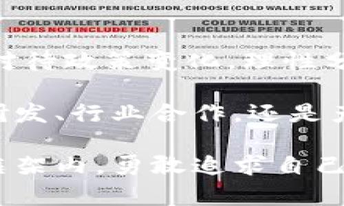 关于国内虚拟币开发的法律法规和市场环境，近年来的政策变化较为频繁，确实让许多对虚拟币、区块链技术感兴趣的人产生了疑虑。不过，国内依然存在一些可以探索的路径和机会。以下是对这一主题的详细分析。

一、虚拟币政策环境概述

近年来，中国政府对于虚拟货币的态度经历了从开放到逐渐收紧的过程。2017年，中国人民银行等七部委联合发布《关于防范代币发行融资风险的公告》，明确禁止ICO（首次代币发行）。此后，虚拟币交易所纷纷关闭，市场进入了低迷期。

2021年，中国政府再度加大了对虚拟货币的打击力度，明确禁止“挖矿”行为，并要求各地清理整顿虚拟货币相关的金融活动。这使得虚拟币开发与交易在国内面临更为严峻的监管环境。

二、合法的虚拟币研发空间

尽管政策限制很多，但从技术研发的角度来看，区块链技术依然是一个可以探索的领域，尤其是在一些去中心化的应用上。比如，专注于供应链金融、版权溯源、身份认证等场景的区块链应用开发，依然受到关注。

此外，虽然直接涉及虚拟币的项目受到严格的监管，但基于区块链技术的创新型应用仍然可以获得一定的政策支持，特别是在政府推动的新基建、数字经济等领域。因此，开发者可以将注意力集中在利用区块链技术现有系统，而不是直接开发虚拟币本身。

三、虚拟币开发的市场需求

随着数字经济的发展，国内对于区块链技术的需求与日俱增。比如金融、医疗、物流等行业，急需借助区块链技术提升透明度和效率。因此，虚拟币开发者可以借助区块链的底层技术，开发符合各行业需求的应用。

在实际操作中，开发者可以聚焦于如何利用区块链提高业务流程的效率，而不是单纯追求虚拟币的成功发行为目标。通过提供更加便捷和透明的技术解决方案，能够有效满足市场需求，无形中为未来的虚拟币项目积累起良好的口碑和信誉积累。

四、国内外合作机会

国内市场的监管虽然严苛，但并不意味着完全封闭。近年来，一些公司开始寻求与海外区块链项目的合作，以拓展国际市场。例如，可以通过技术输出与国际团队共同开发，利用国际上较为宽松的政策环境，推动项目落地。

开发者可以探索与国际区块链社区的联系，把握新技术、新理念的发展脉动，结合国内实际进行创新。同时，呼应国家